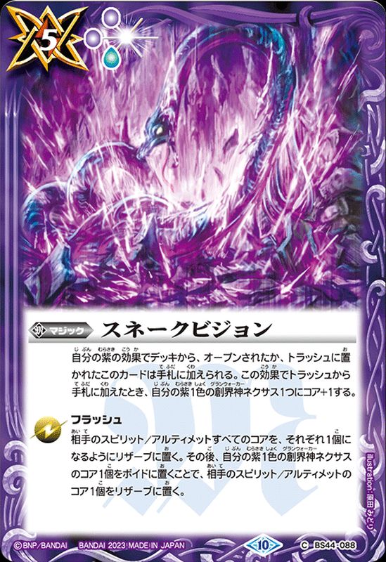 2023/10)スネークビジョン(BSC41収録)【C】{BS44-088}《紫》