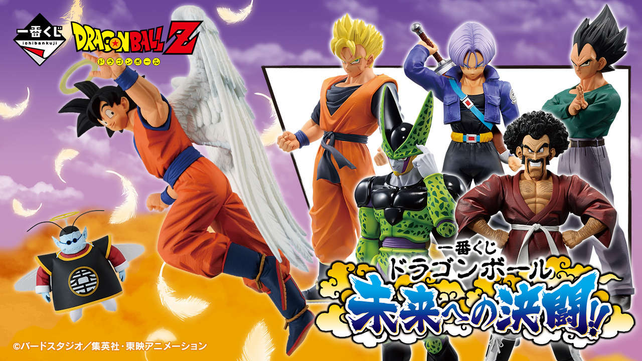 一番くじ ドラゴンボール 未来への決闘‼｜一番くじ倶楽部｜BANDAI