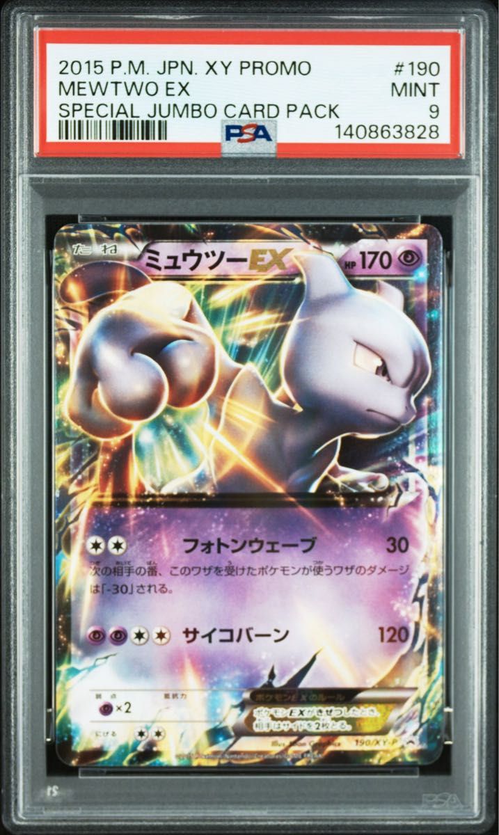PSA10】PSA9 ミュウツーEX プロモ 190/XY-P ポケモンカード 191/XY-P