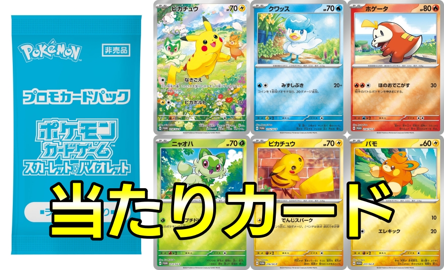 ポケカの夏プロモ当たりカード買取価格ランキング一覧【ピカチュウ