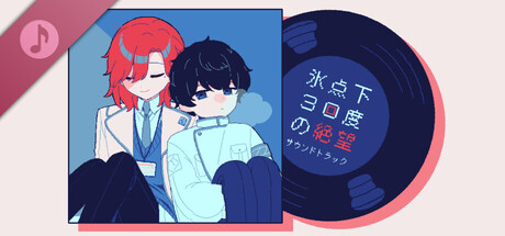 Steam DLC Page: 氷点下30度の絶望