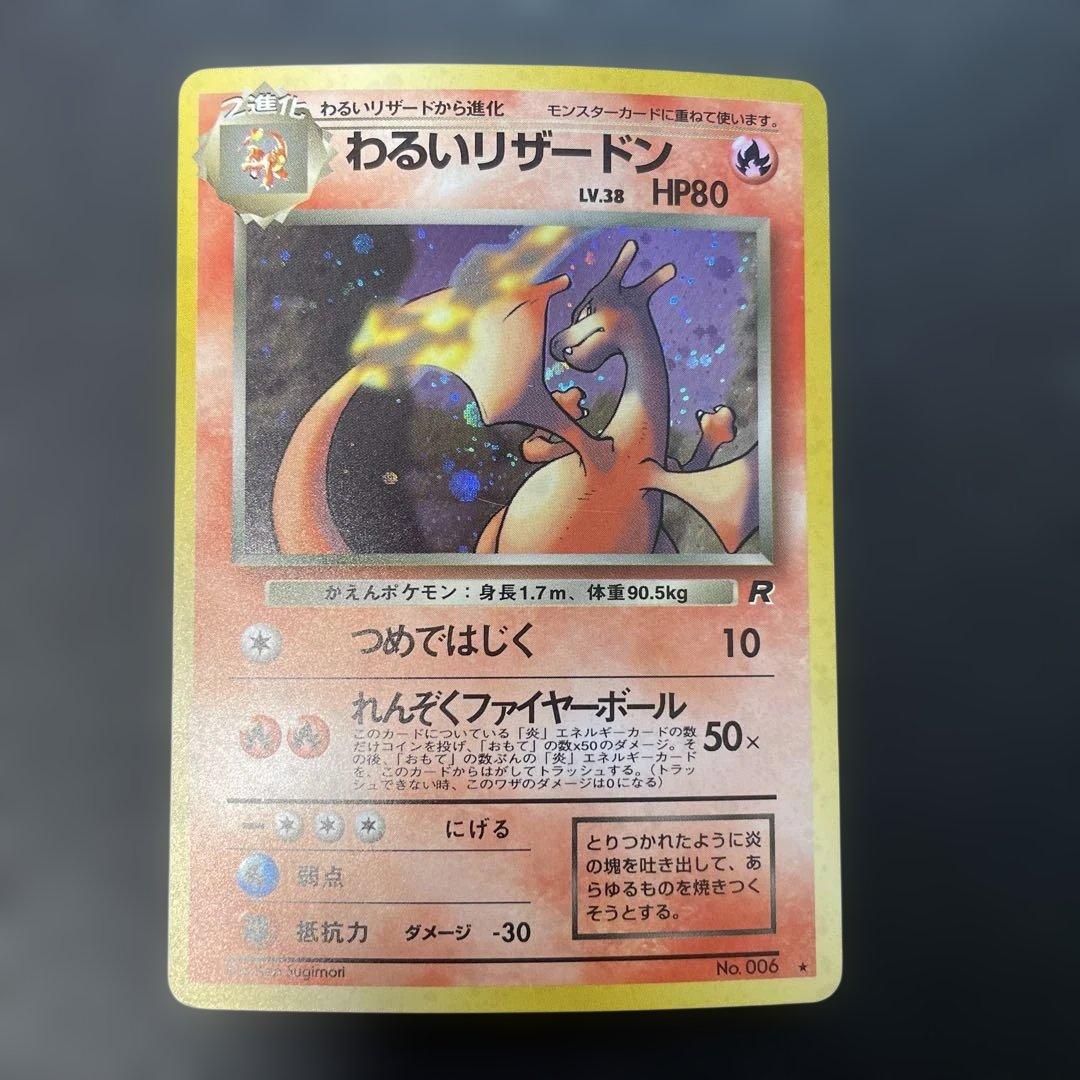 ポケモンカード旧裏　わるいリザードン 第4弾拡張パック ロケット団　1i 旧裏/希少/大人気】わるいリザードン ☆ 第4弾拡張パック ロケット団